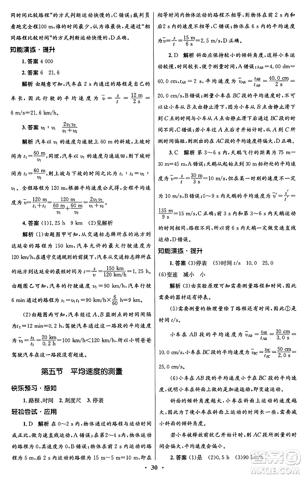 北京師范大學(xué)出版社2024年秋初中同步測(cè)控優(yōu)化設(shè)計(jì)八年級(jí)物理上冊(cè)北師大版答案