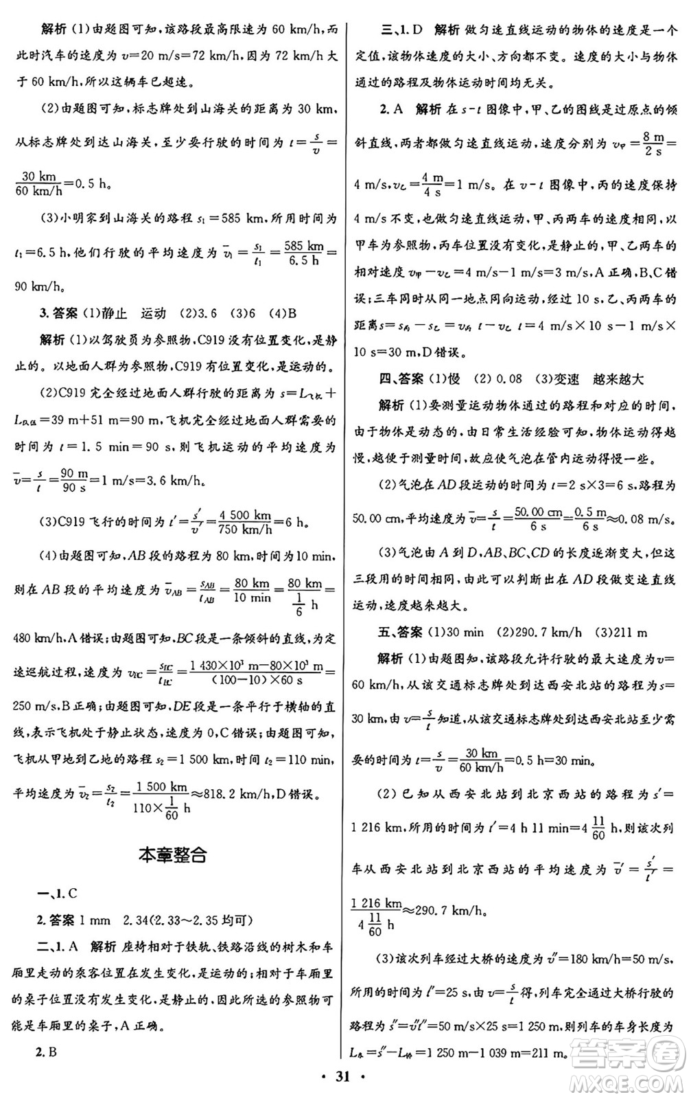 北京師范大學(xué)出版社2024年秋初中同步測(cè)控優(yōu)化設(shè)計(jì)八年級(jí)物理上冊(cè)北師大版答案