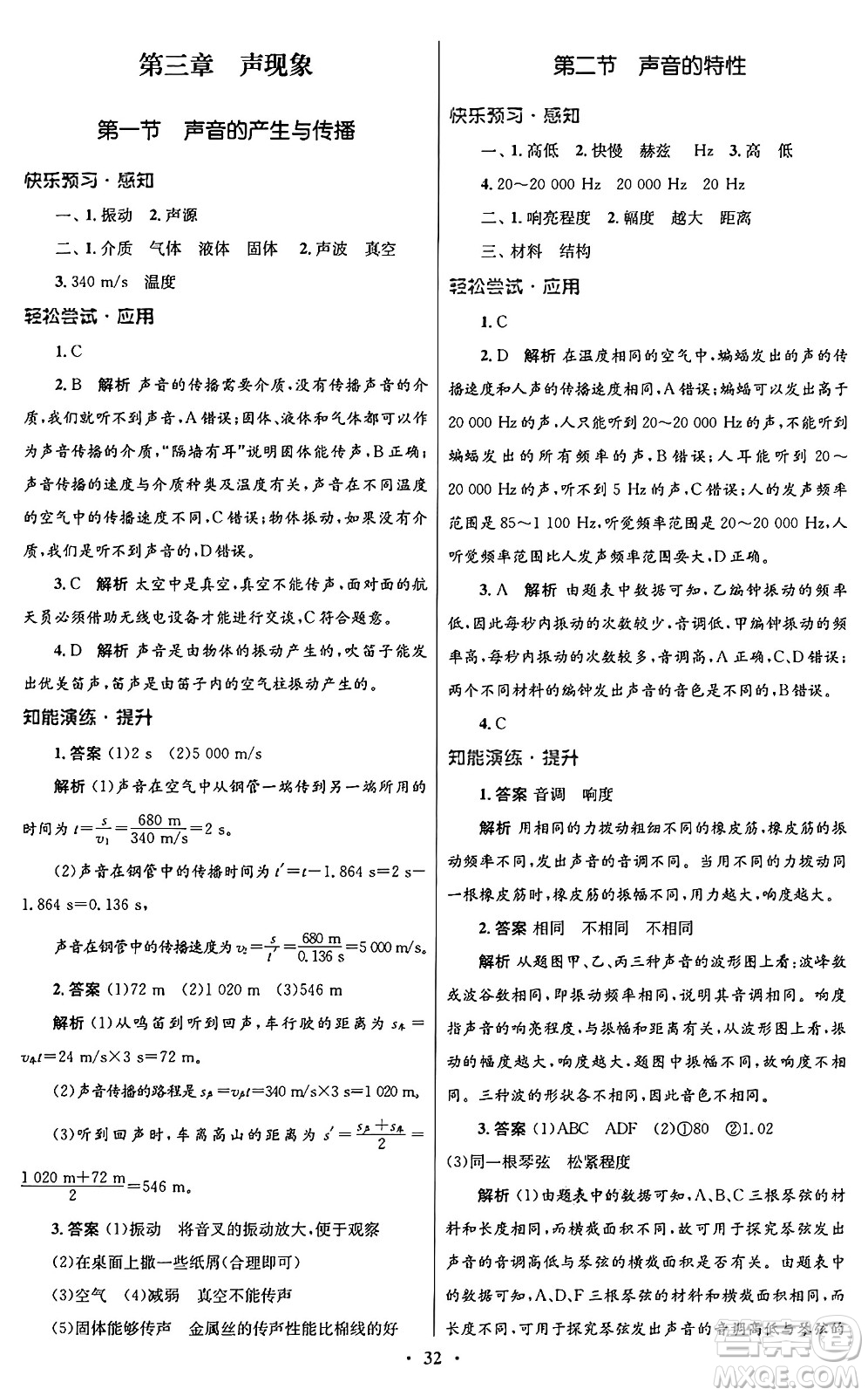 北京師范大學(xué)出版社2024年秋初中同步測(cè)控優(yōu)化設(shè)計(jì)八年級(jí)物理上冊(cè)北師大版答案