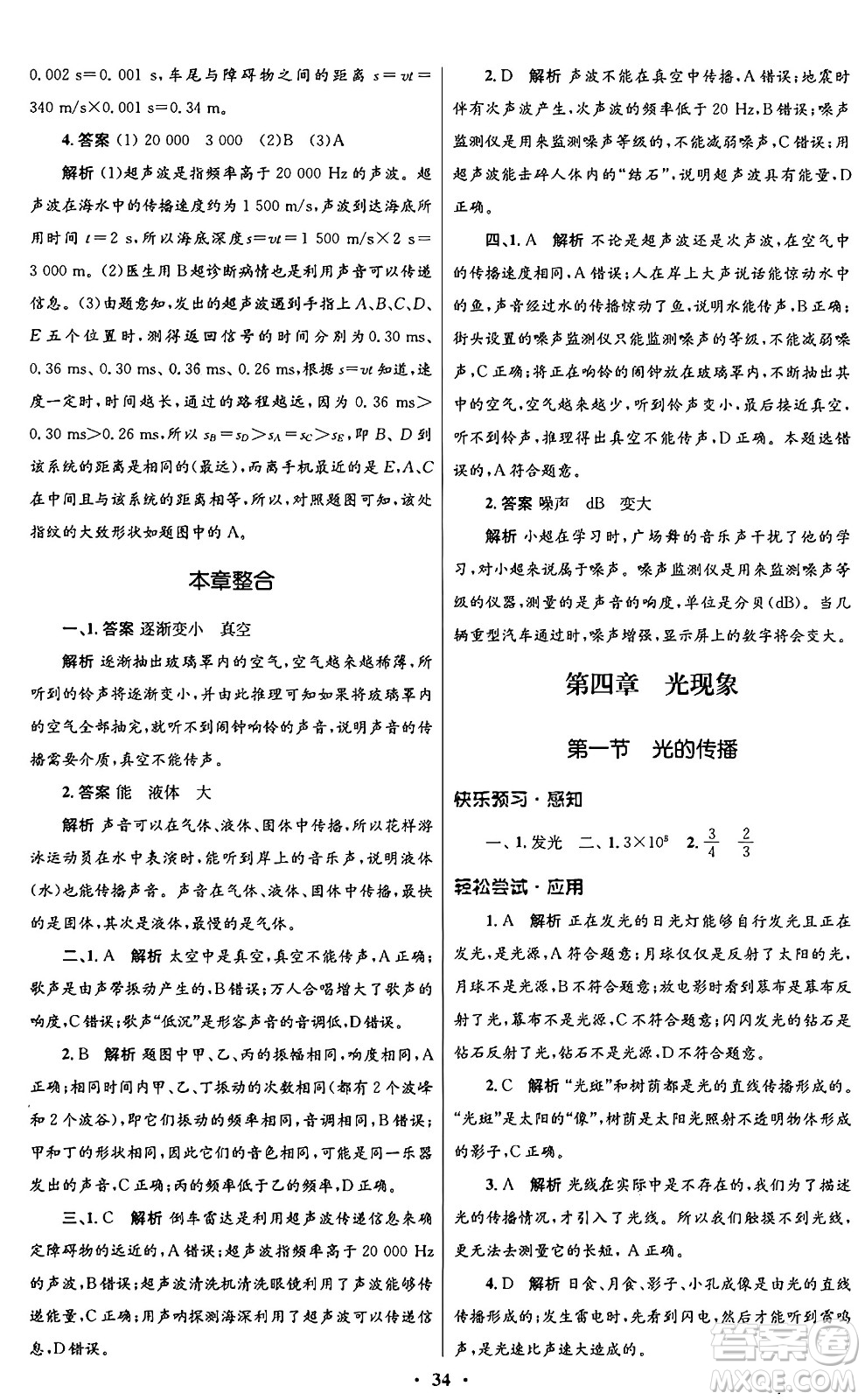 北京師范大學(xué)出版社2024年秋初中同步測(cè)控優(yōu)化設(shè)計(jì)八年級(jí)物理上冊(cè)北師大版答案