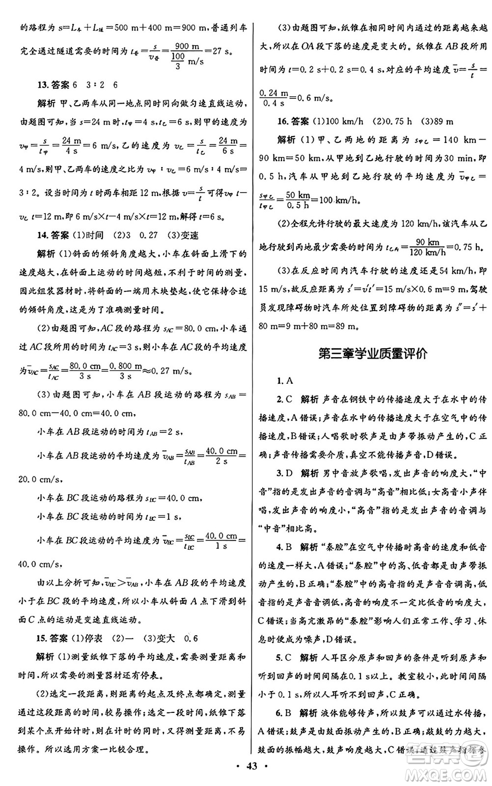 北京師范大學(xué)出版社2024年秋初中同步測(cè)控優(yōu)化設(shè)計(jì)八年級(jí)物理上冊(cè)北師大版答案