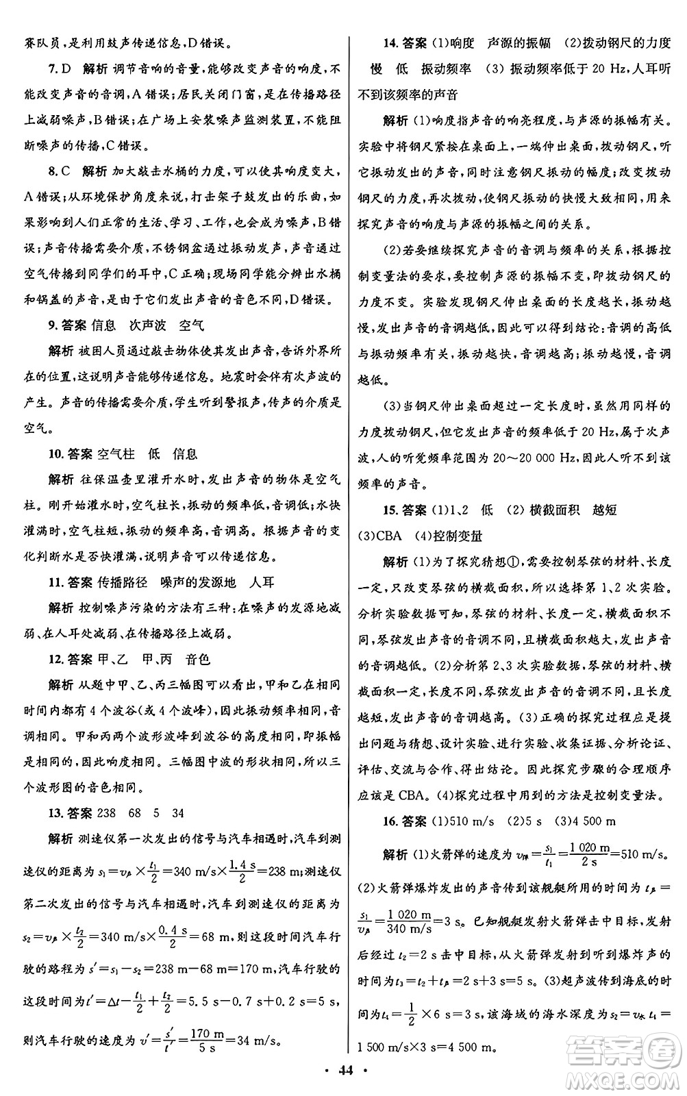 北京師范大學(xué)出版社2024年秋初中同步測(cè)控優(yōu)化設(shè)計(jì)八年級(jí)物理上冊(cè)北師大版答案