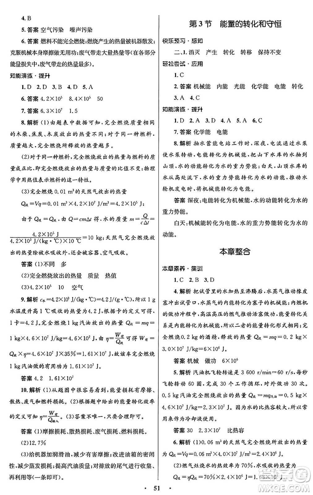 人民教育出版社2025年秋初中同步測控優(yōu)化設(shè)計九年級物理全一冊人教版答案