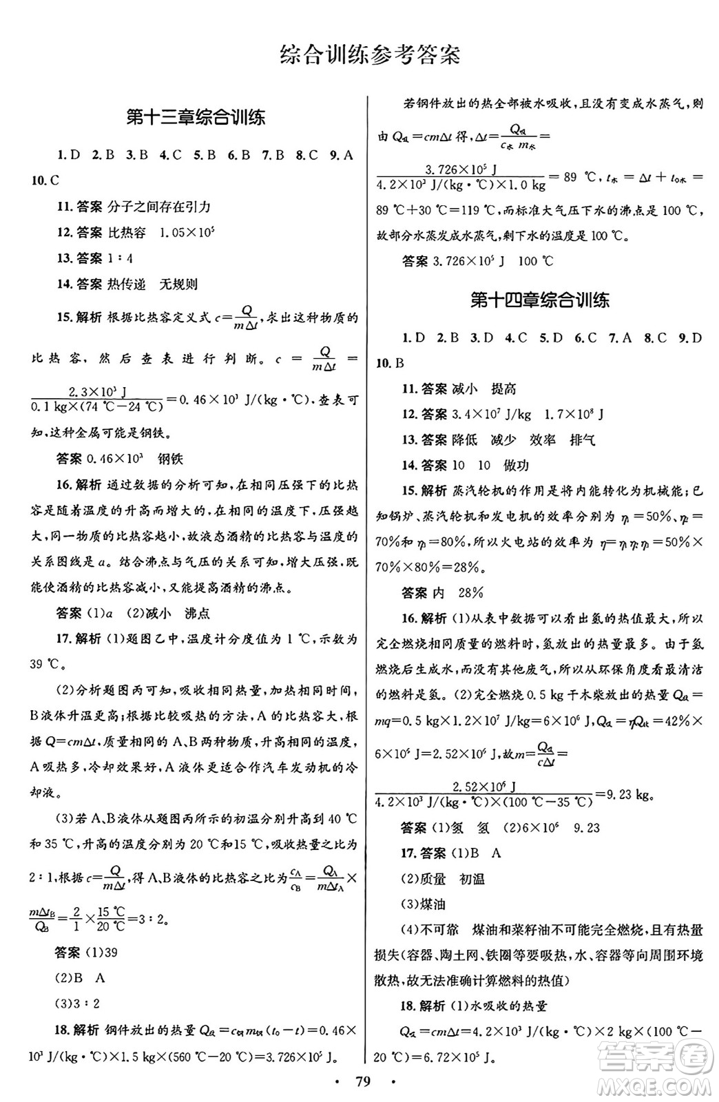 人民教育出版社2025年秋初中同步測控優(yōu)化設(shè)計九年級物理全一冊人教版答案