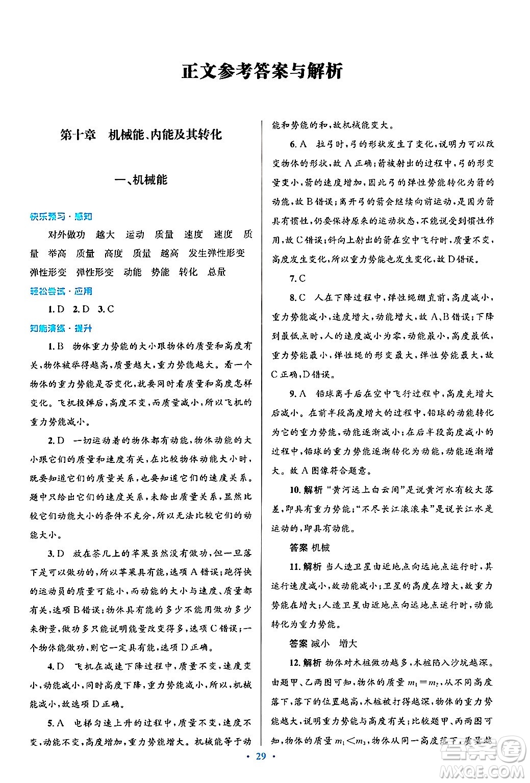 北京師范大學(xué)出版社2025年秋初中同步測控優(yōu)化設(shè)計(jì)九年級物理全一冊北師大版答案