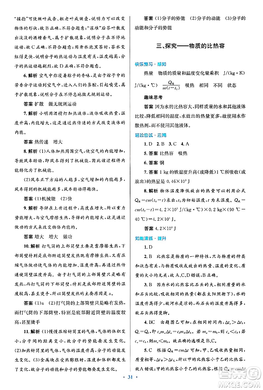 北京師范大學(xué)出版社2025年秋初中同步測控優(yōu)化設(shè)計(jì)九年級物理全一冊北師大版答案