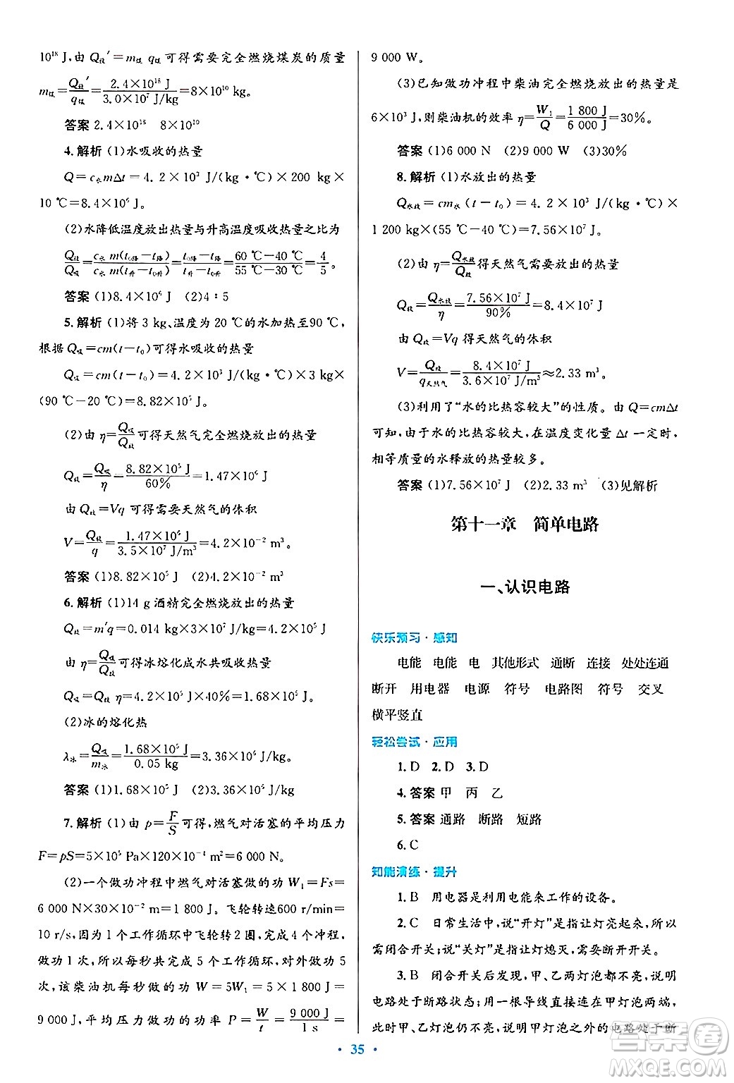 北京師范大學(xué)出版社2025年秋初中同步測控優(yōu)化設(shè)計(jì)九年級物理全一冊北師大版答案