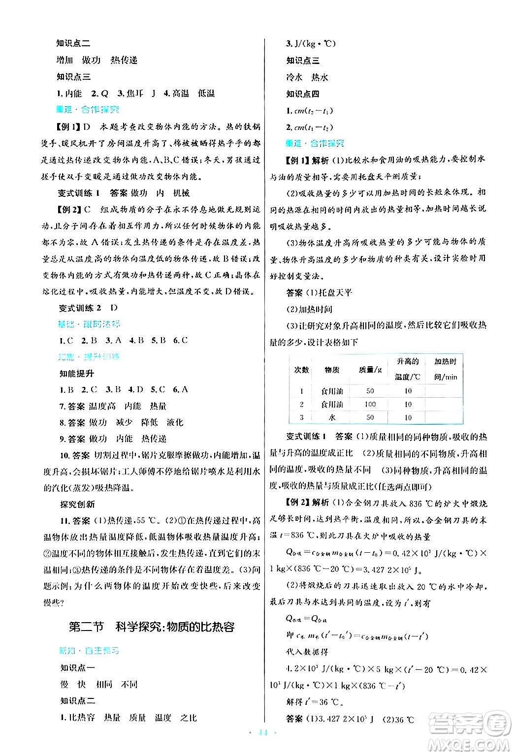 知識(shí)出版社2025年秋初中同步測(cè)控優(yōu)化設(shè)計(jì)九年級(jí)物理全一冊(cè)滬科版答案