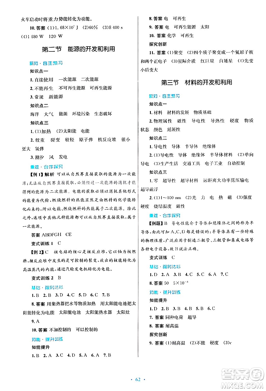 知識(shí)出版社2025年秋初中同步測(cè)控優(yōu)化設(shè)計(jì)九年級(jí)物理全一冊(cè)滬科版答案