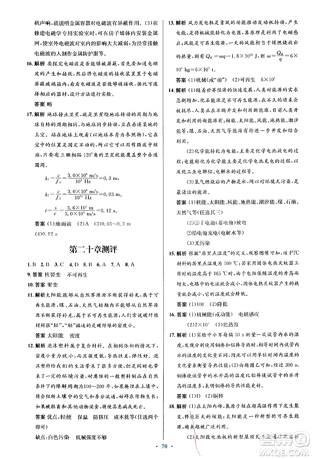 知識(shí)出版社2025年秋初中同步測(cè)控優(yōu)化設(shè)計(jì)九年級(jí)物理全一冊(cè)滬科版答案