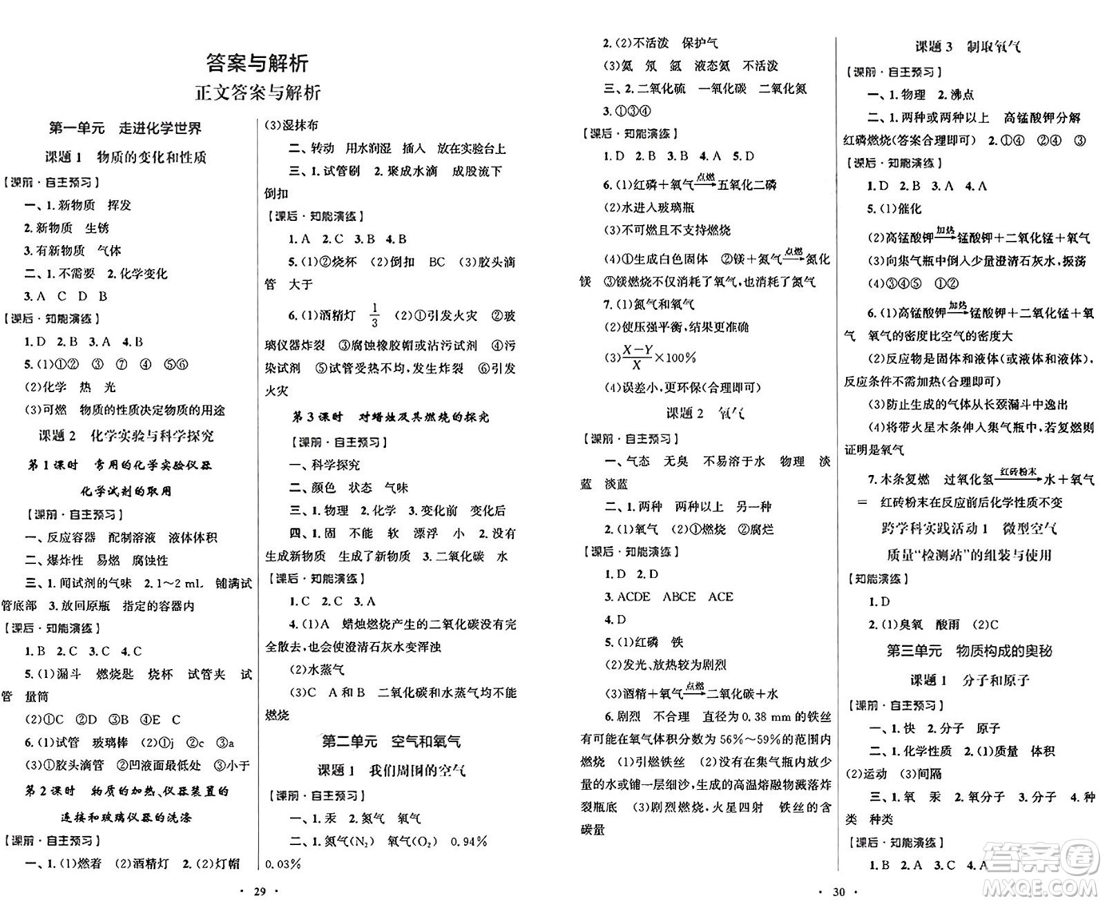 人民教育出版社2024年秋初中同步測控優(yōu)化設計九年級化學上冊人教版福建專版答案