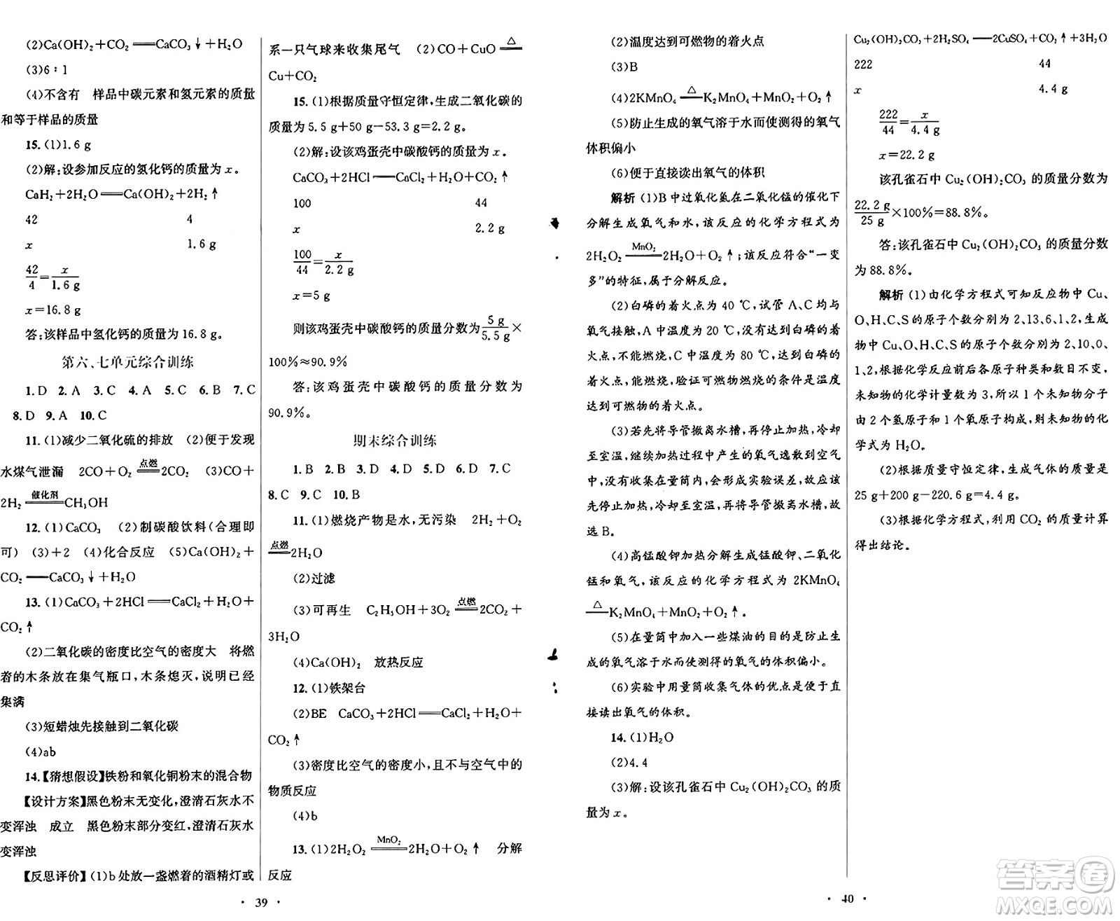 人民教育出版社2024年秋初中同步測控優(yōu)化設計九年級化學上冊人教版福建專版答案