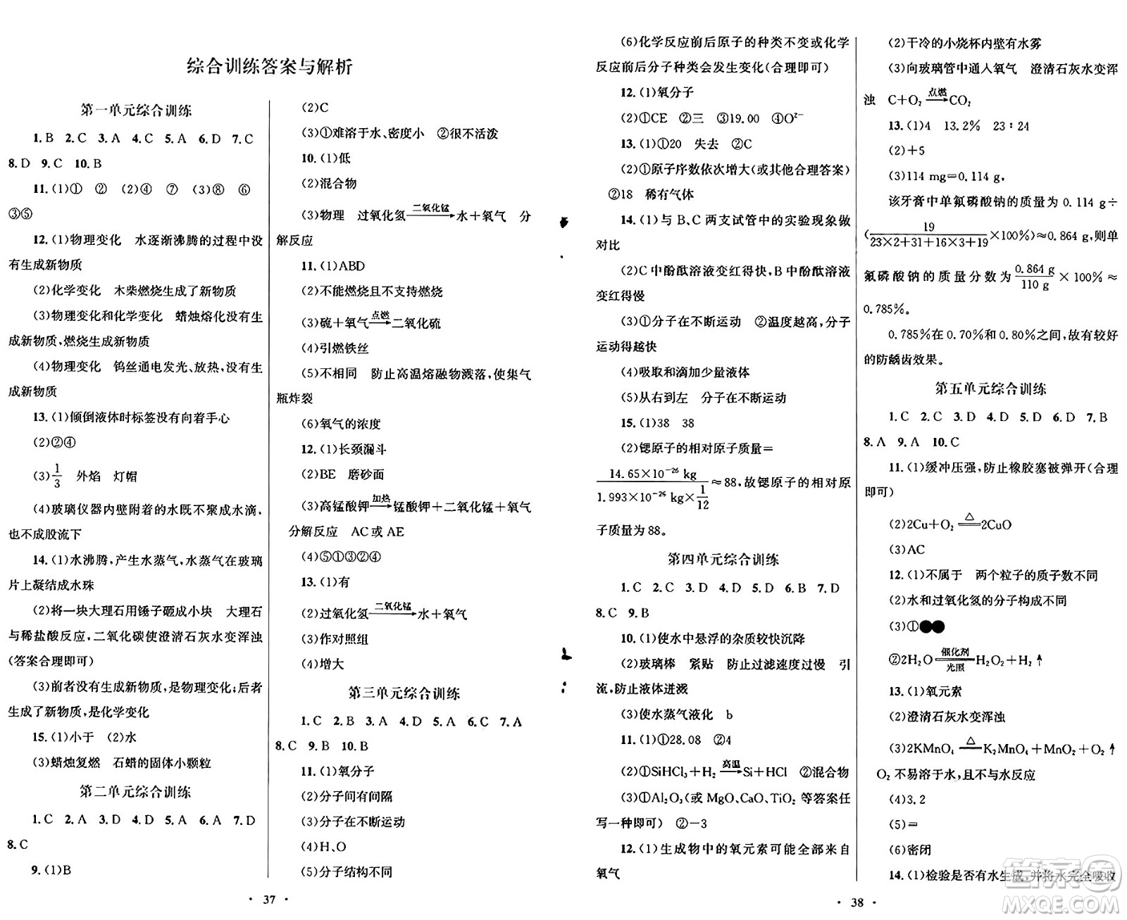 人民教育出版社2024年秋初中同步測控優(yōu)化設計九年級化學上冊人教版福建專版答案