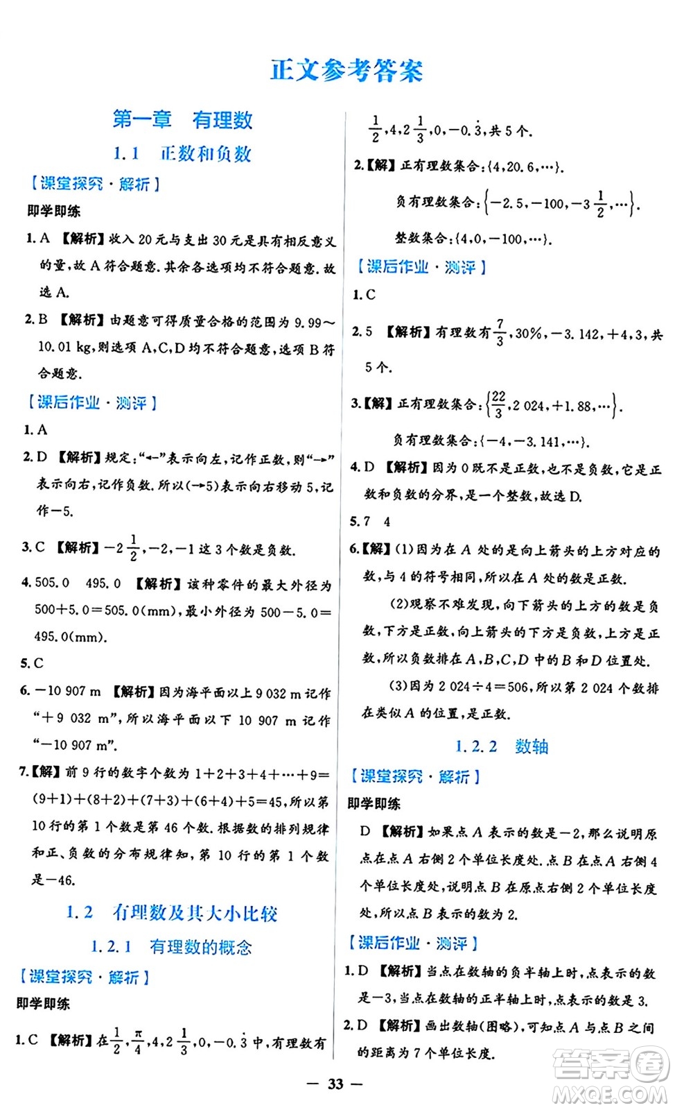 人民教育出版社2024年秋同步解析與測(cè)評(píng)學(xué)練考七年級(jí)數(shù)學(xué)上冊(cè)人教版答案