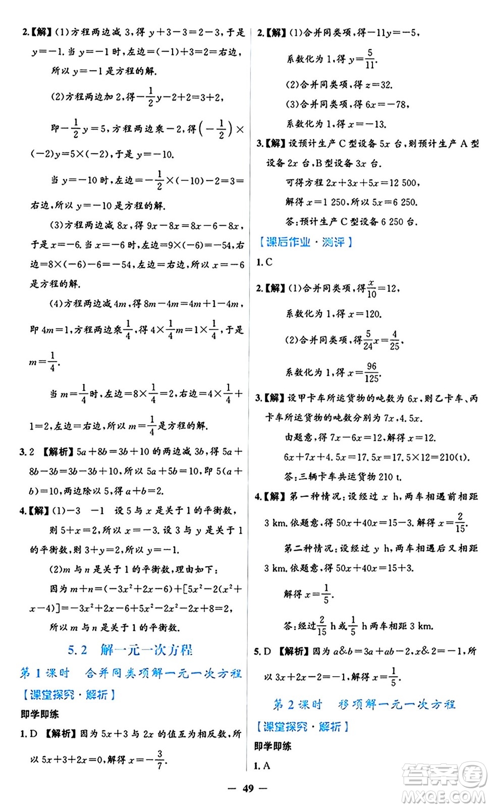 人民教育出版社2024年秋同步解析與測(cè)評(píng)學(xué)練考七年級(jí)數(shù)學(xué)上冊(cè)人教版答案