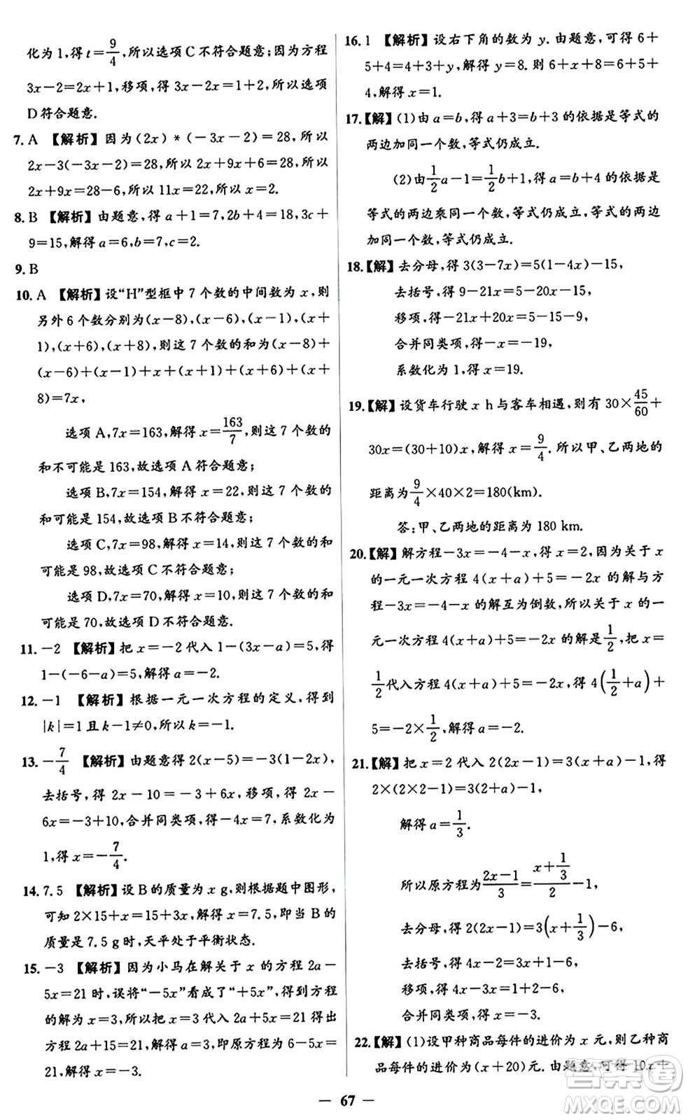 人民教育出版社2024年秋同步解析與測(cè)評(píng)學(xué)練考七年級(jí)數(shù)學(xué)上冊(cè)人教版答案