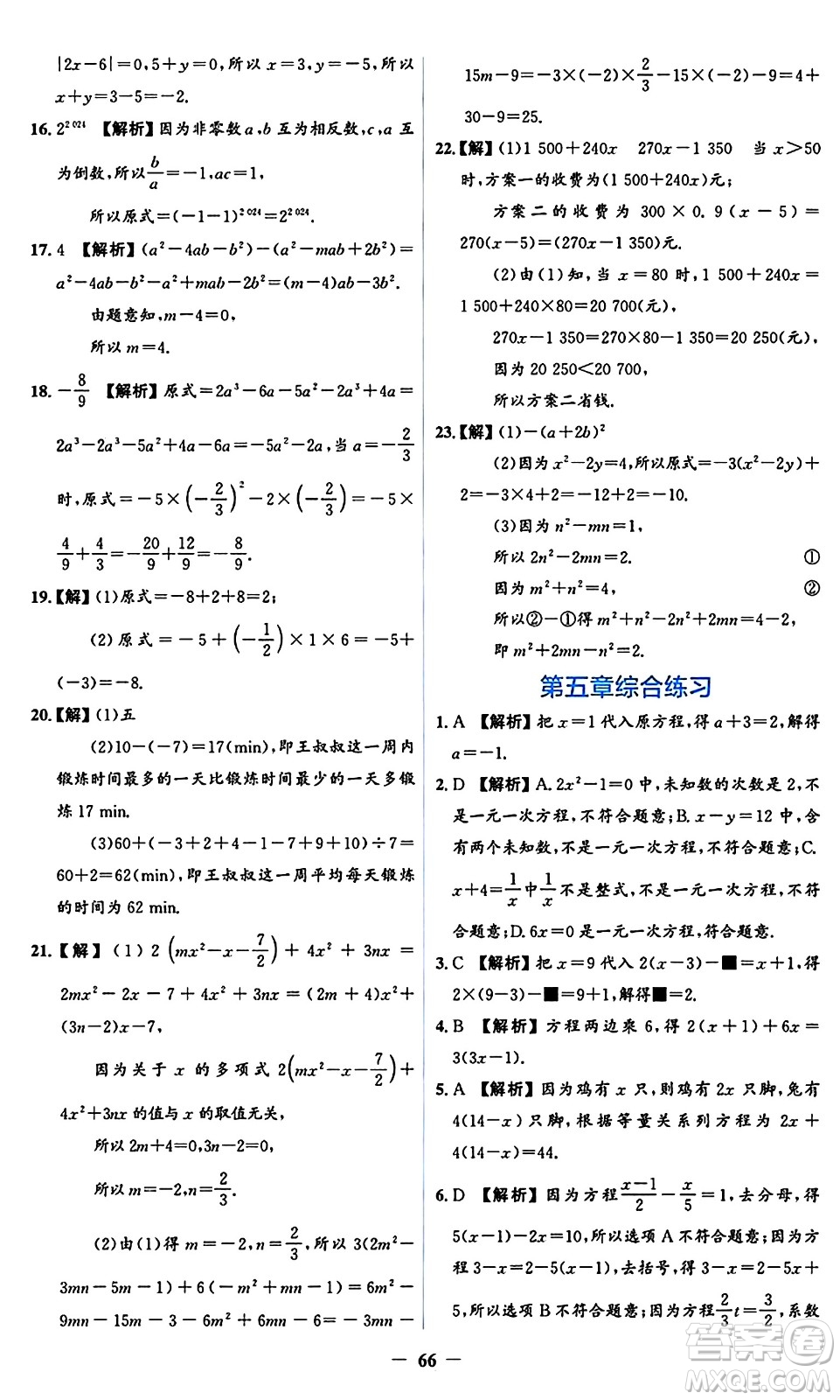 人民教育出版社2024年秋同步解析與測(cè)評(píng)學(xué)練考七年級(jí)數(shù)學(xué)上冊(cè)人教版答案