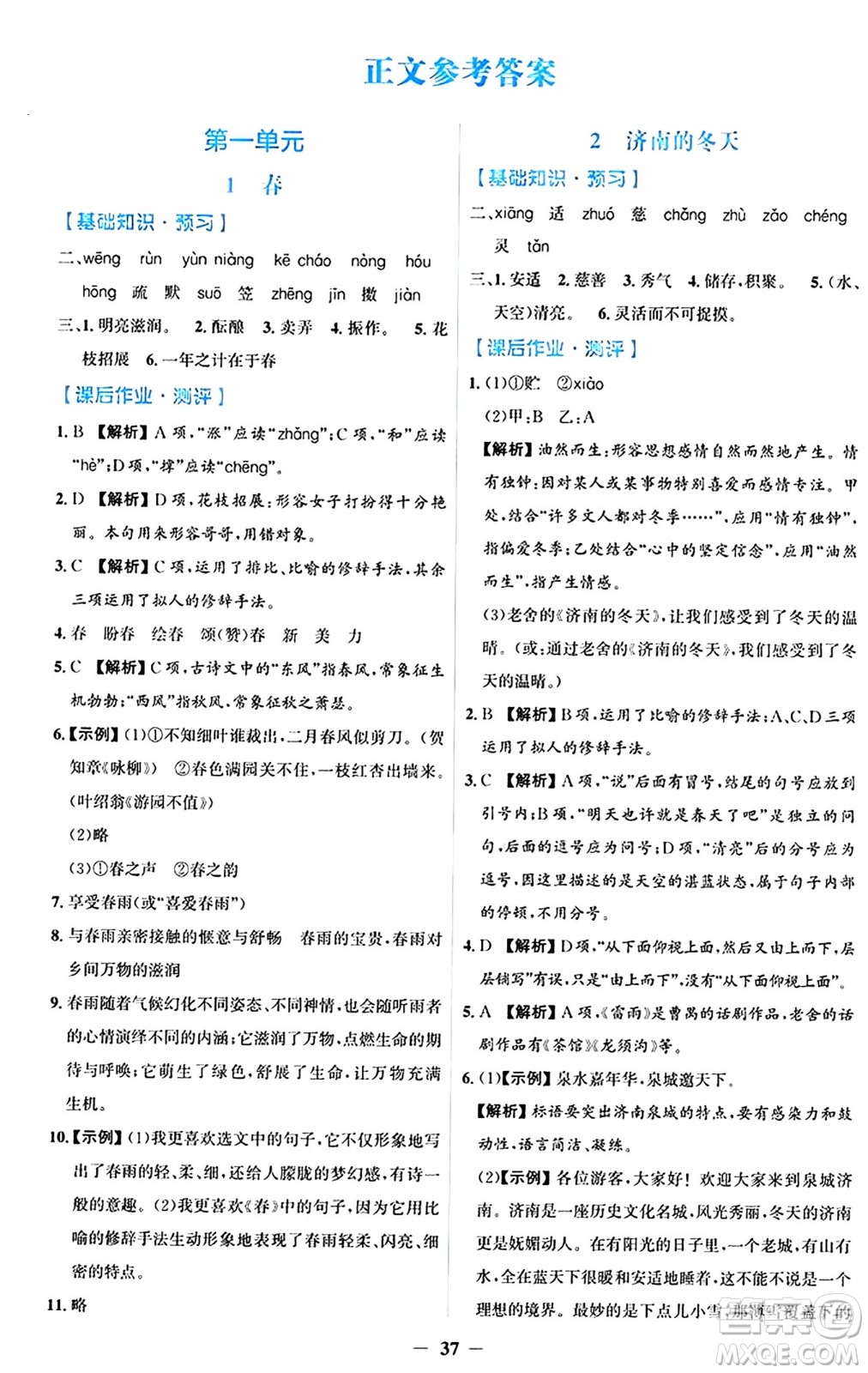 人民教育出版社2024年秋同步解析與測評學練考七年級語文上冊人教版答案