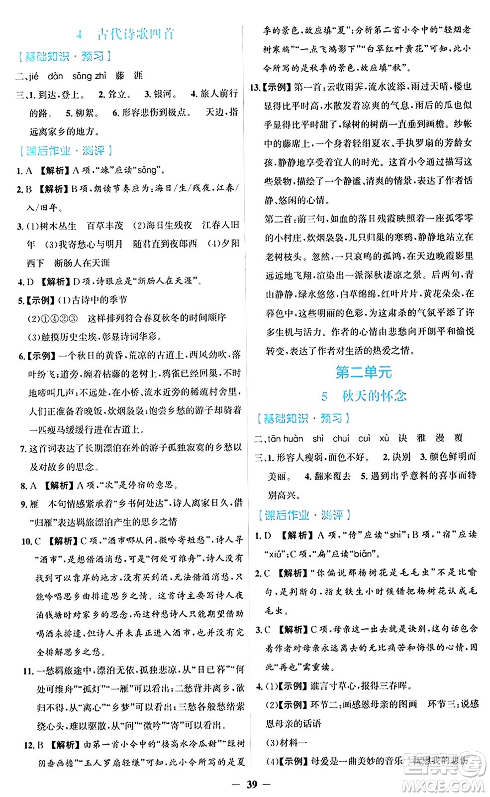 人民教育出版社2024年秋同步解析與測評學練考七年級語文上冊人教版答案