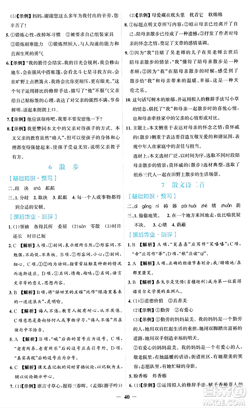 人民教育出版社2024年秋同步解析與測評學練考七年級語文上冊人教版答案