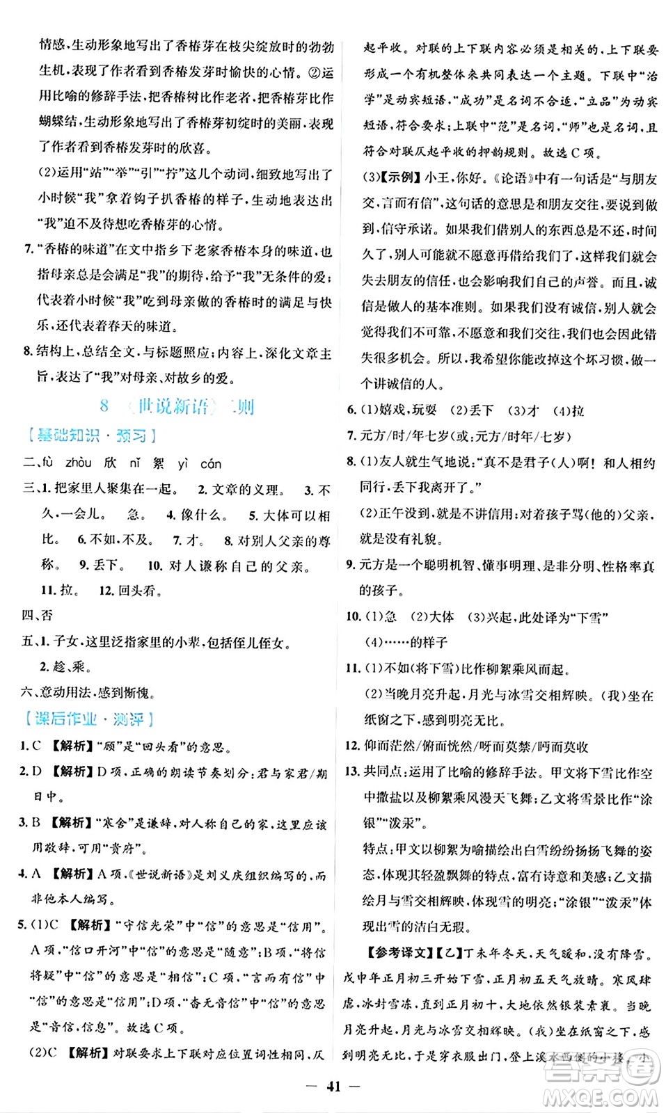 人民教育出版社2024年秋同步解析與測評學練考七年級語文上冊人教版答案