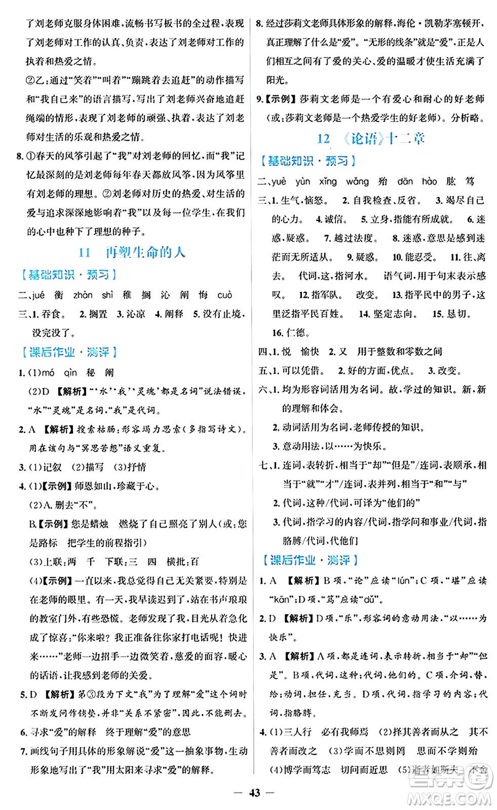 人民教育出版社2024年秋同步解析與測評學練考七年級語文上冊人教版答案