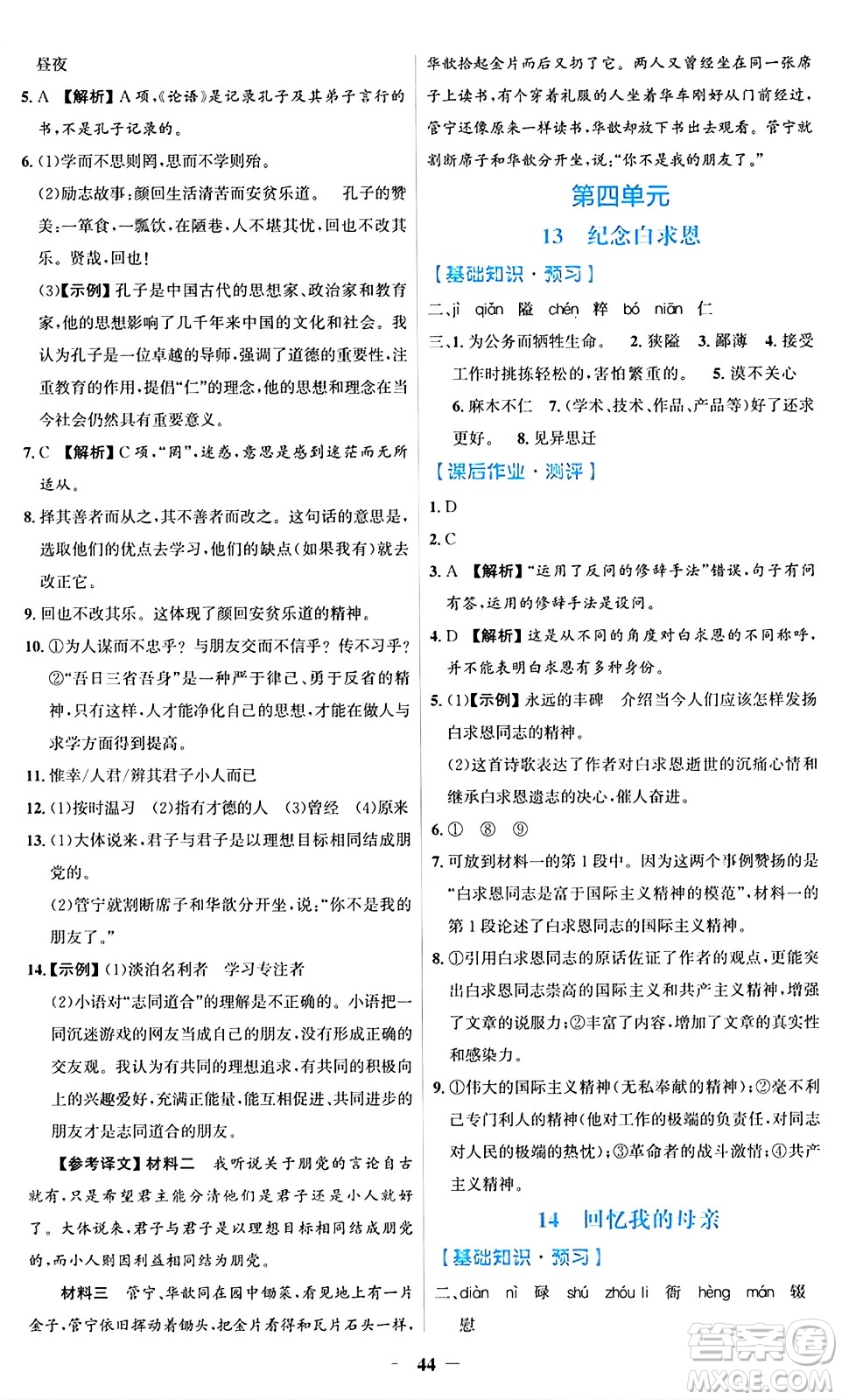 人民教育出版社2024年秋同步解析與測評學練考七年級語文上冊人教版答案