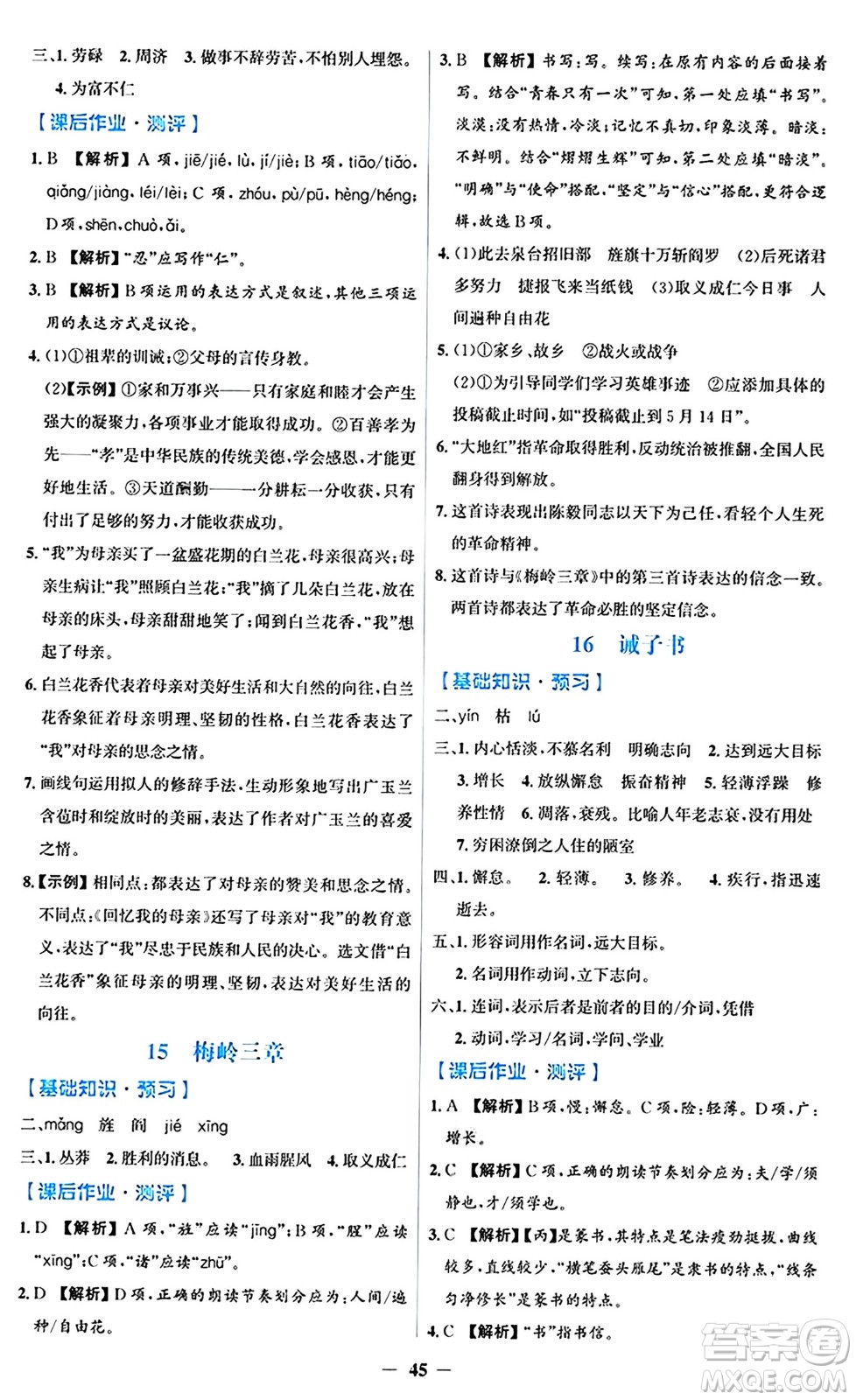 人民教育出版社2024年秋同步解析與測評學練考七年級語文上冊人教版答案