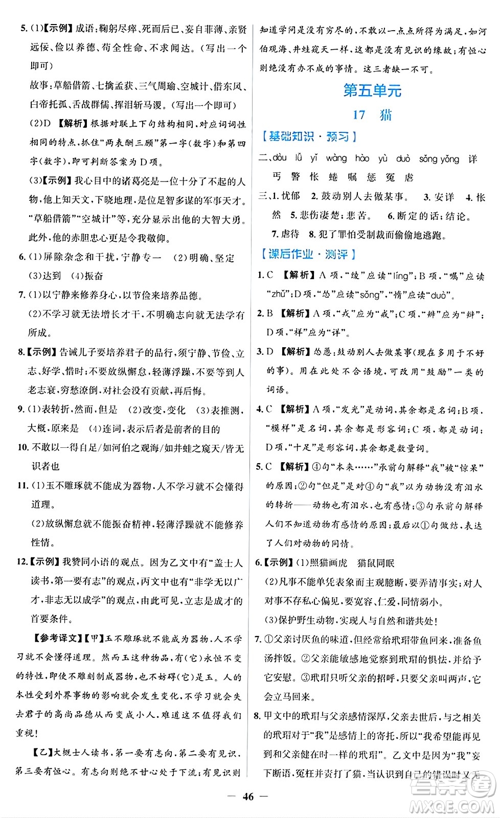 人民教育出版社2024年秋同步解析與測評學練考七年級語文上冊人教版答案