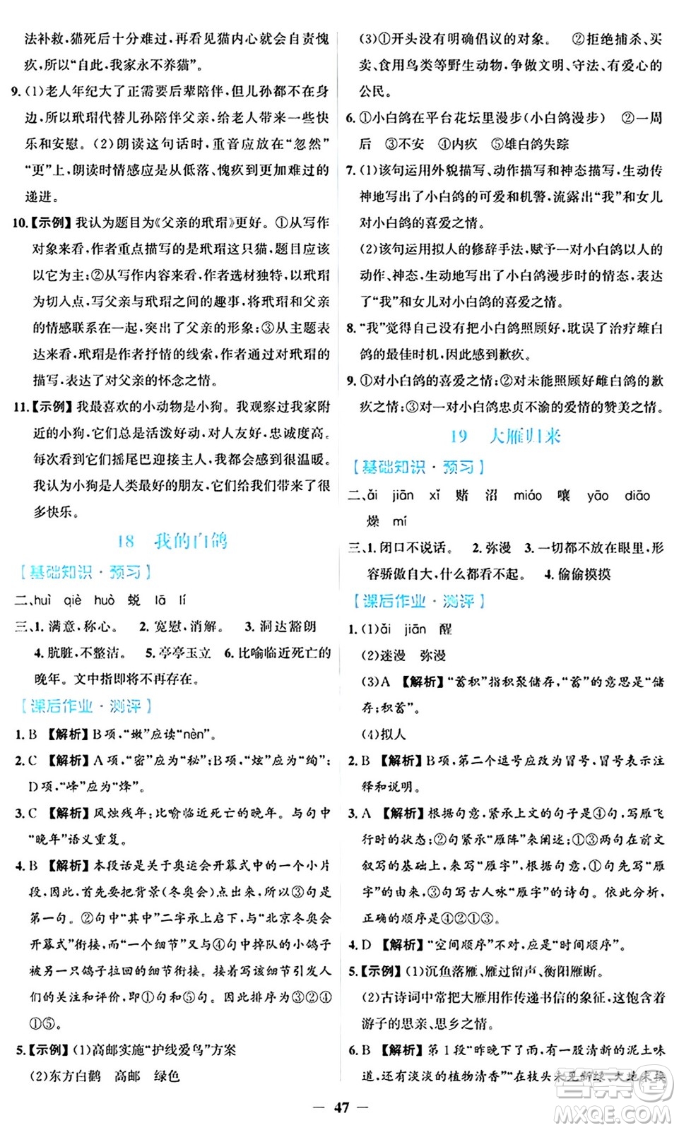 人民教育出版社2024年秋同步解析與測評學練考七年級語文上冊人教版答案