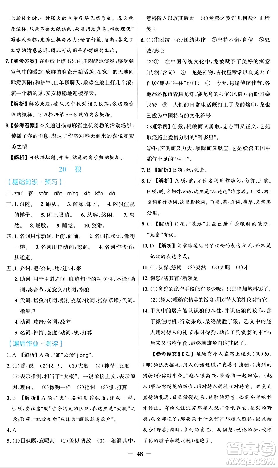 人民教育出版社2024年秋同步解析與測評學練考七年級語文上冊人教版答案