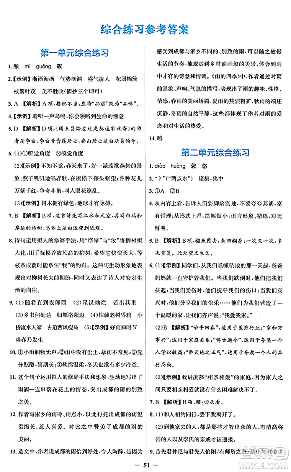 人民教育出版社2024年秋同步解析與測評學練考七年級語文上冊人教版答案