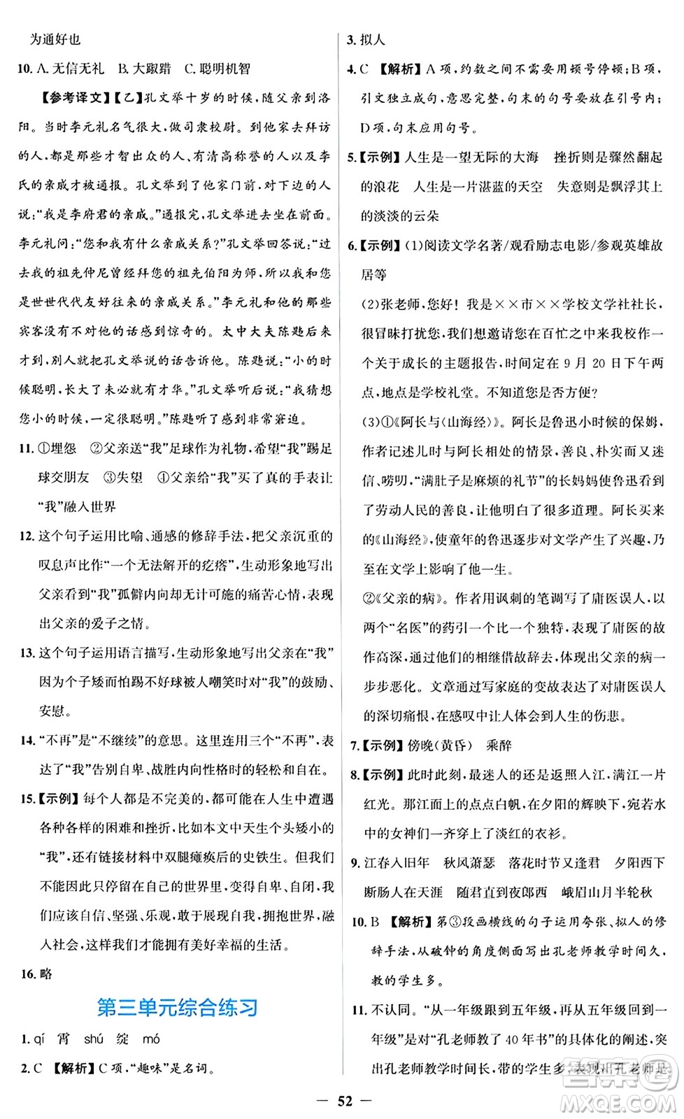 人民教育出版社2024年秋同步解析與測評學練考七年級語文上冊人教版答案