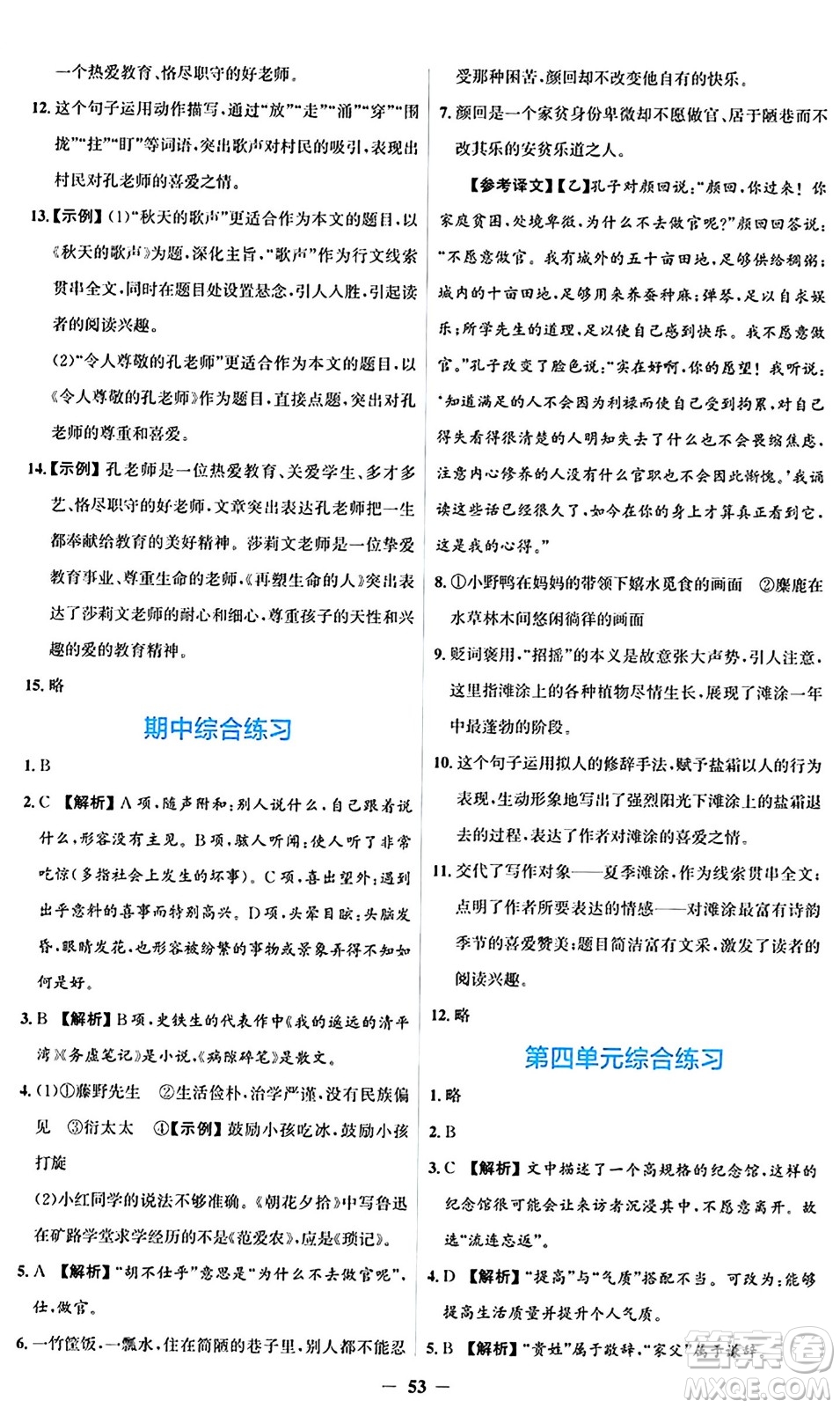 人民教育出版社2024年秋同步解析與測評學練考七年級語文上冊人教版答案