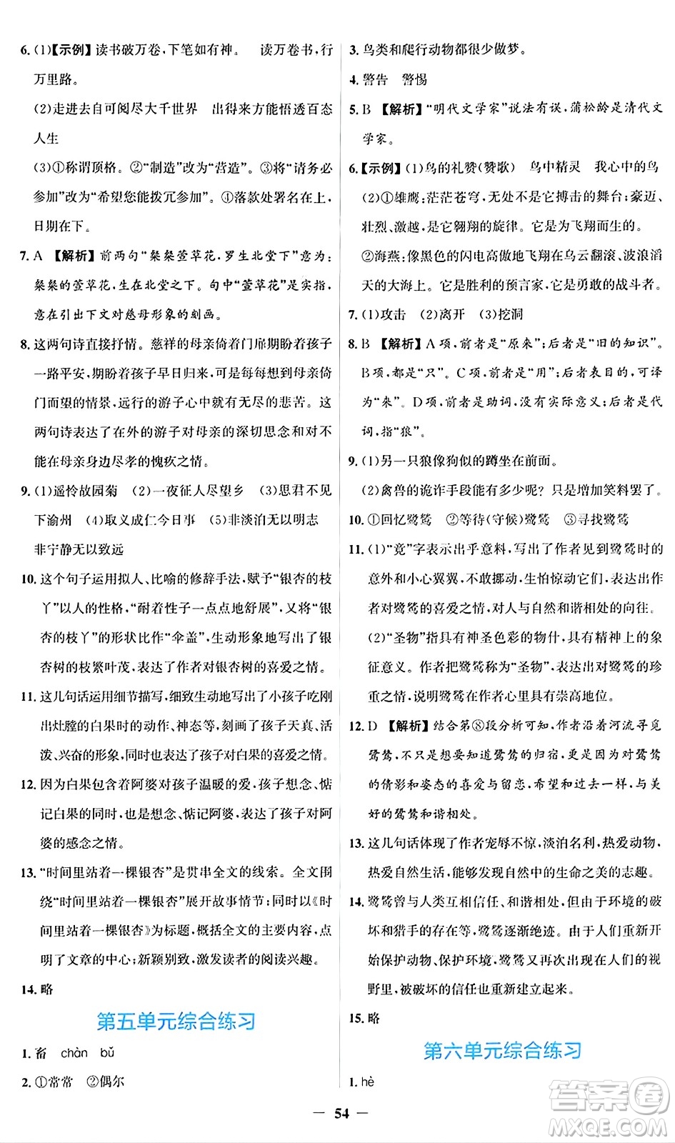 人民教育出版社2024年秋同步解析與測評學練考七年級語文上冊人教版答案