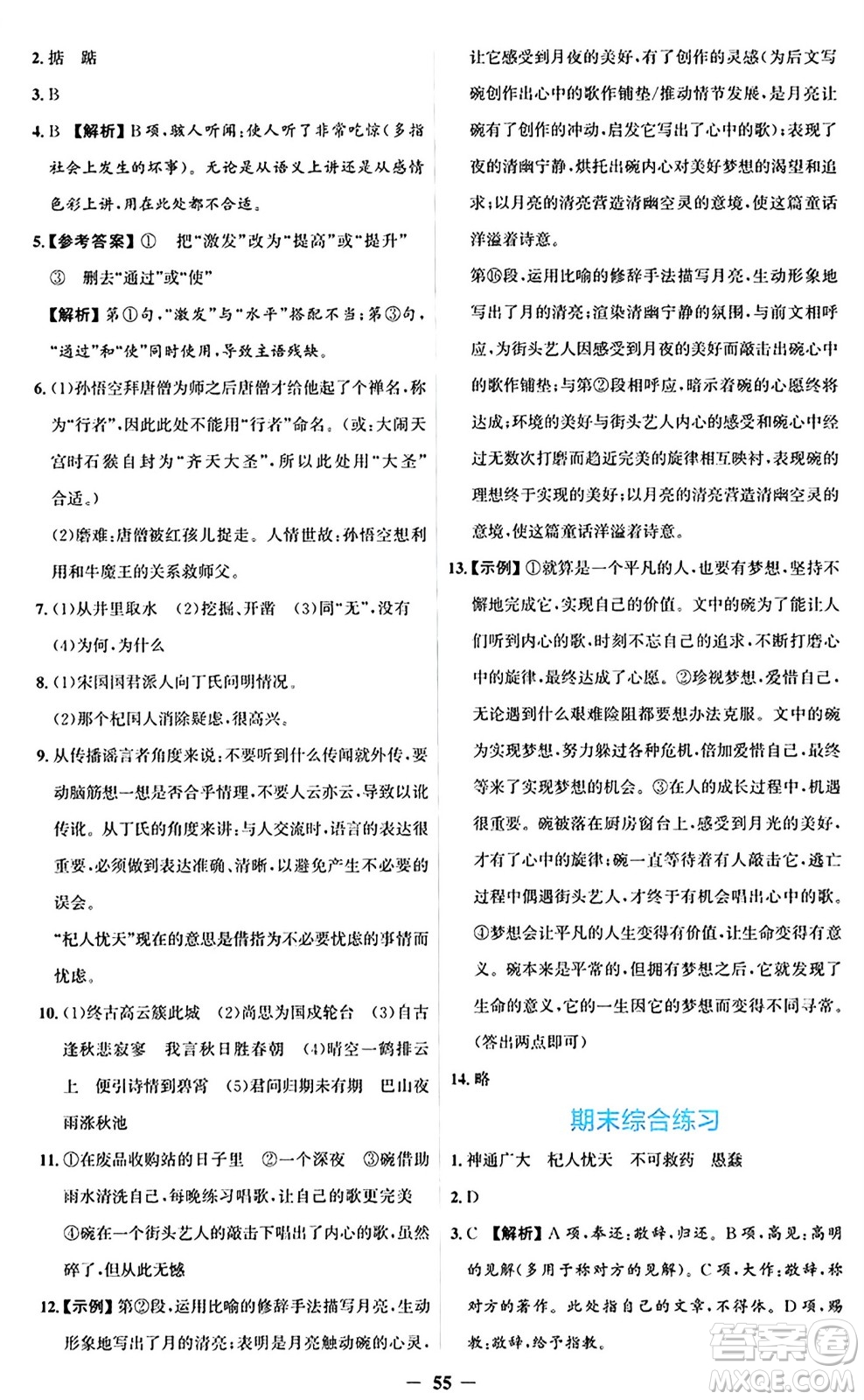 人民教育出版社2024年秋同步解析與測評學練考七年級語文上冊人教版答案