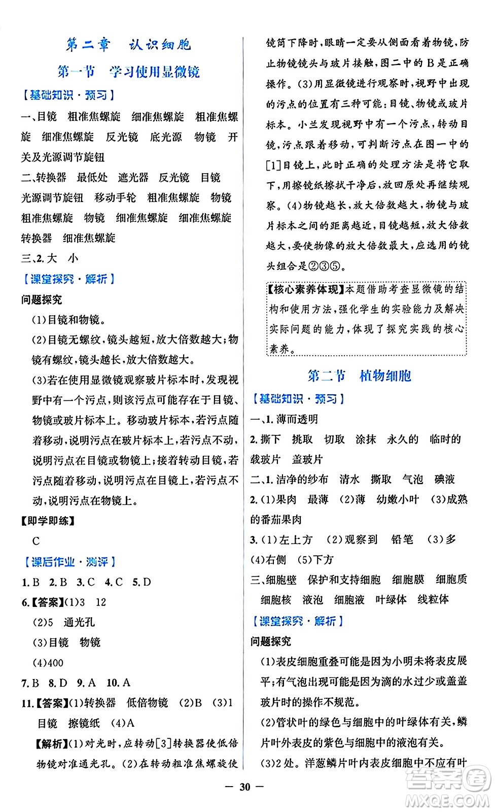 人民教育出版社2024年秋同步解析與測評學(xué)練考七年級生物上冊人教版答案