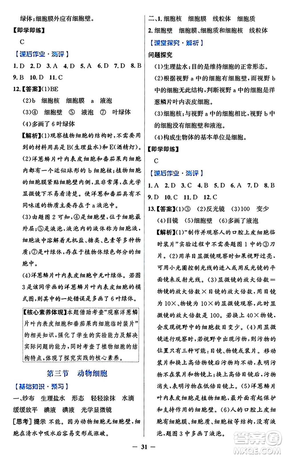 人民教育出版社2024年秋同步解析與測評學(xué)練考七年級生物上冊人教版答案