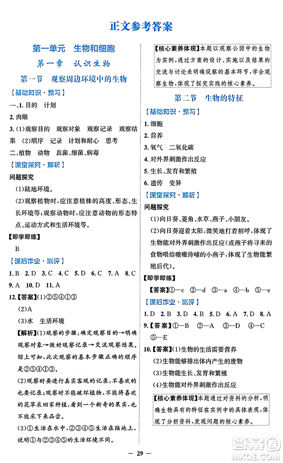 人民教育出版社2024年秋同步解析與測評學(xué)練考七年級生物上冊人教版答案