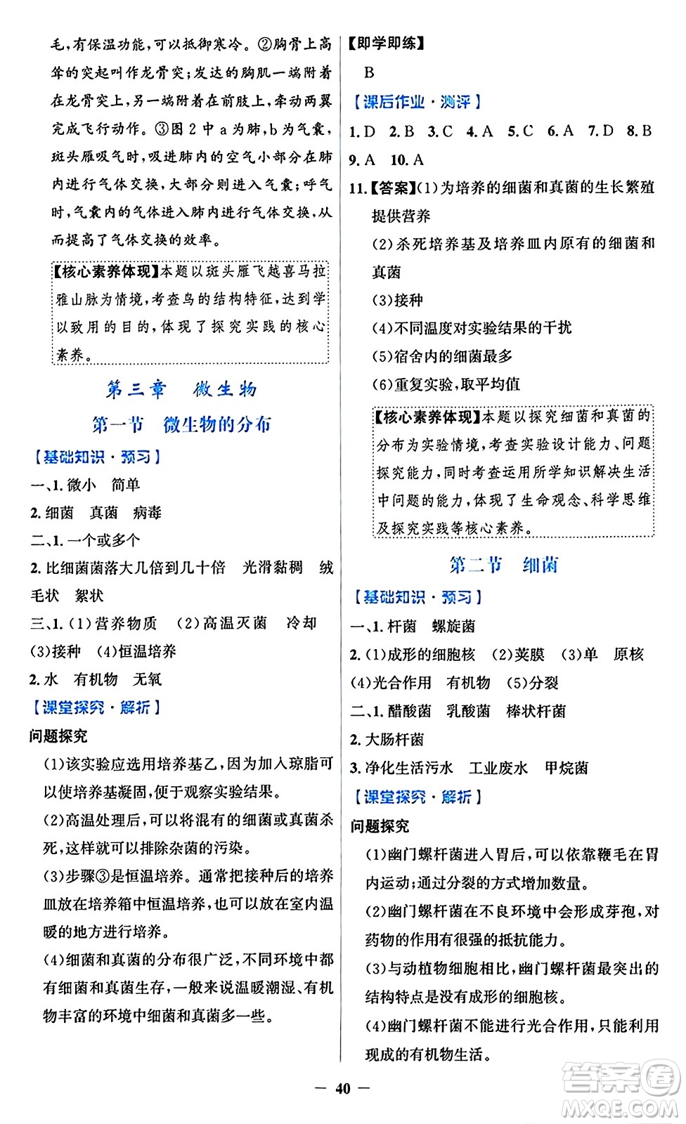 人民教育出版社2024年秋同步解析與測評學(xué)練考七年級生物上冊人教版答案