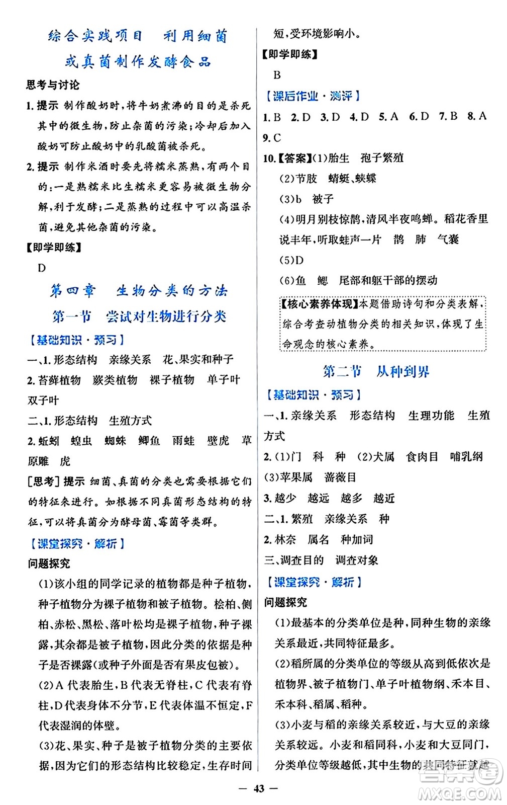 人民教育出版社2024年秋同步解析與測評學(xué)練考七年級生物上冊人教版答案