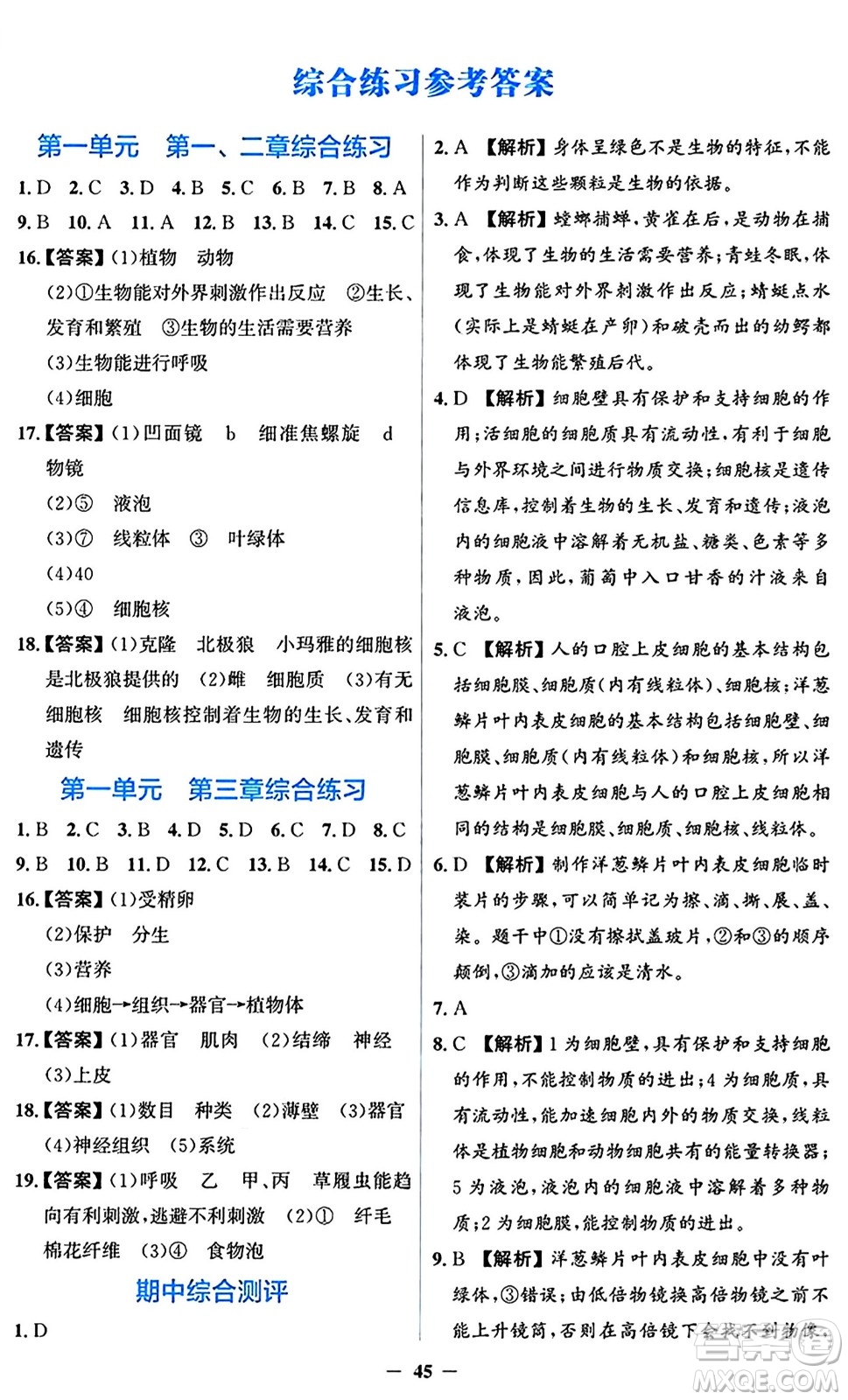 人民教育出版社2024年秋同步解析與測評學(xué)練考七年級生物上冊人教版答案