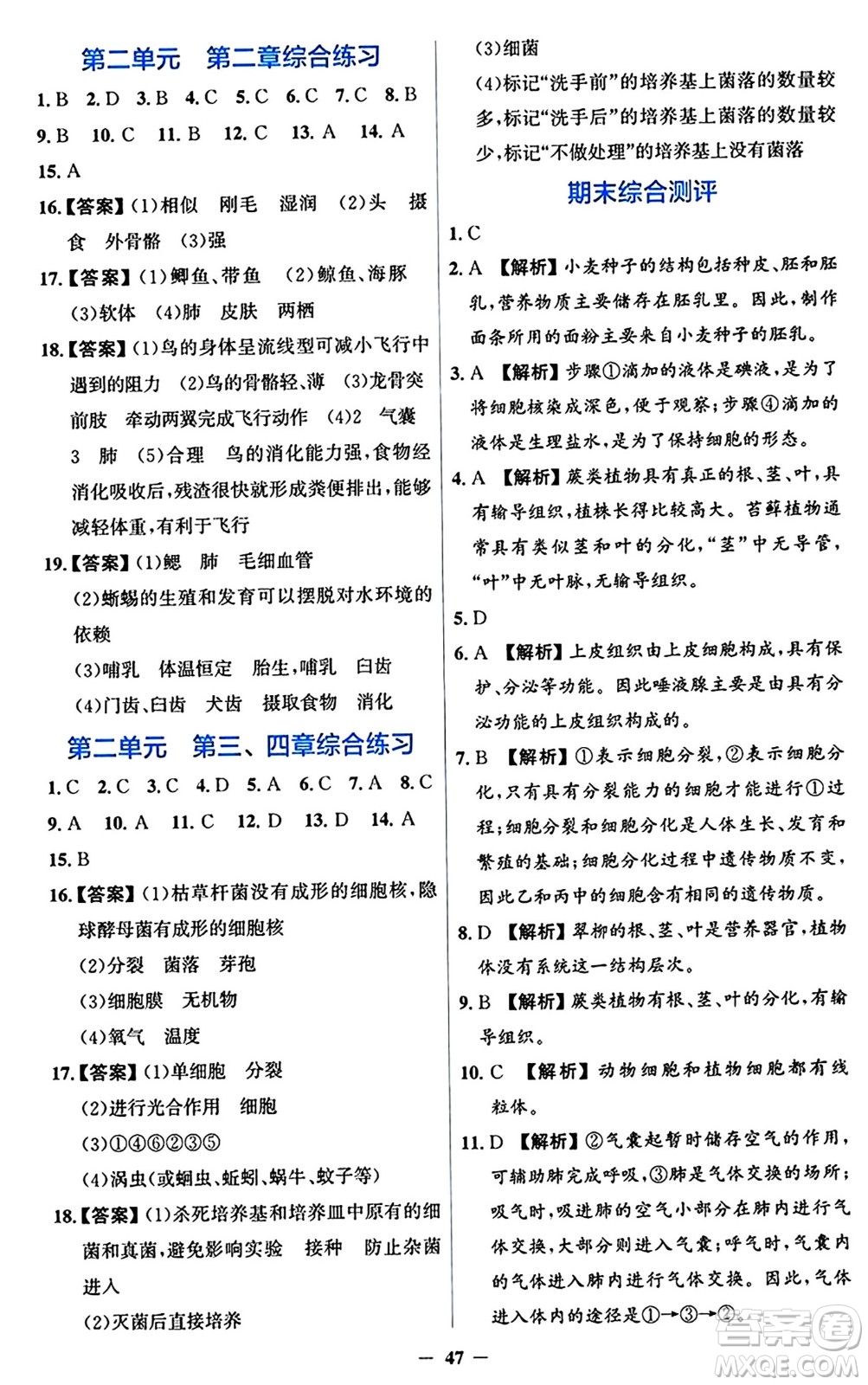 人民教育出版社2024年秋同步解析與測評學(xué)練考七年級生物上冊人教版答案