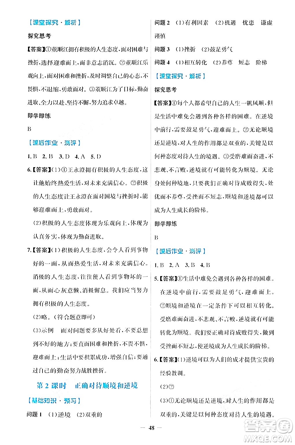 人民教育出版社2024年秋同步解析與測評學(xué)練考七年級道德與法治上冊人教版答案