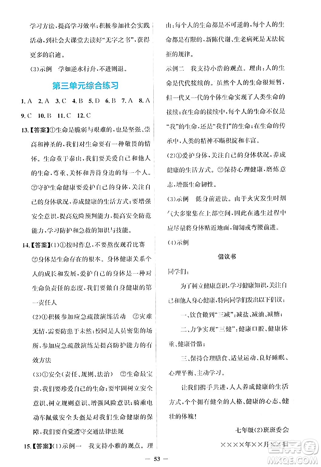 人民教育出版社2024年秋同步解析與測評學(xué)練考七年級道德與法治上冊人教版答案