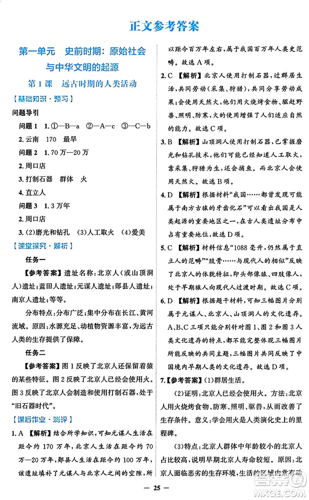 人民教育出版社2024年秋同步解析與測(cè)評(píng)學(xué)練考七年級(jí)歷史上冊(cè)人教版答案