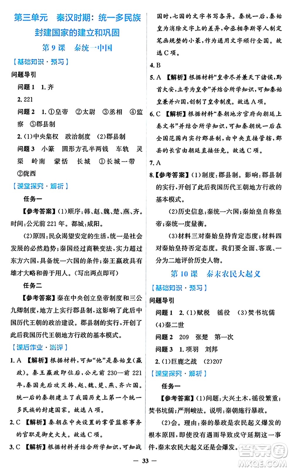 人民教育出版社2024年秋同步解析與測(cè)評(píng)學(xué)練考七年級(jí)歷史上冊(cè)人教版答案