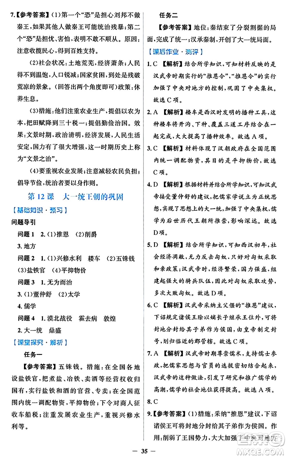 人民教育出版社2024年秋同步解析與測(cè)評(píng)學(xué)練考七年級(jí)歷史上冊(cè)人教版答案