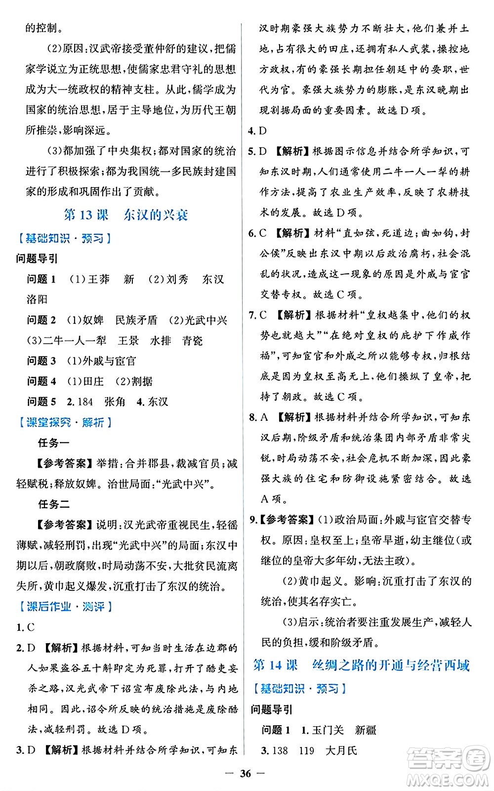 人民教育出版社2024年秋同步解析與測(cè)評(píng)學(xué)練考七年級(jí)歷史上冊(cè)人教版答案