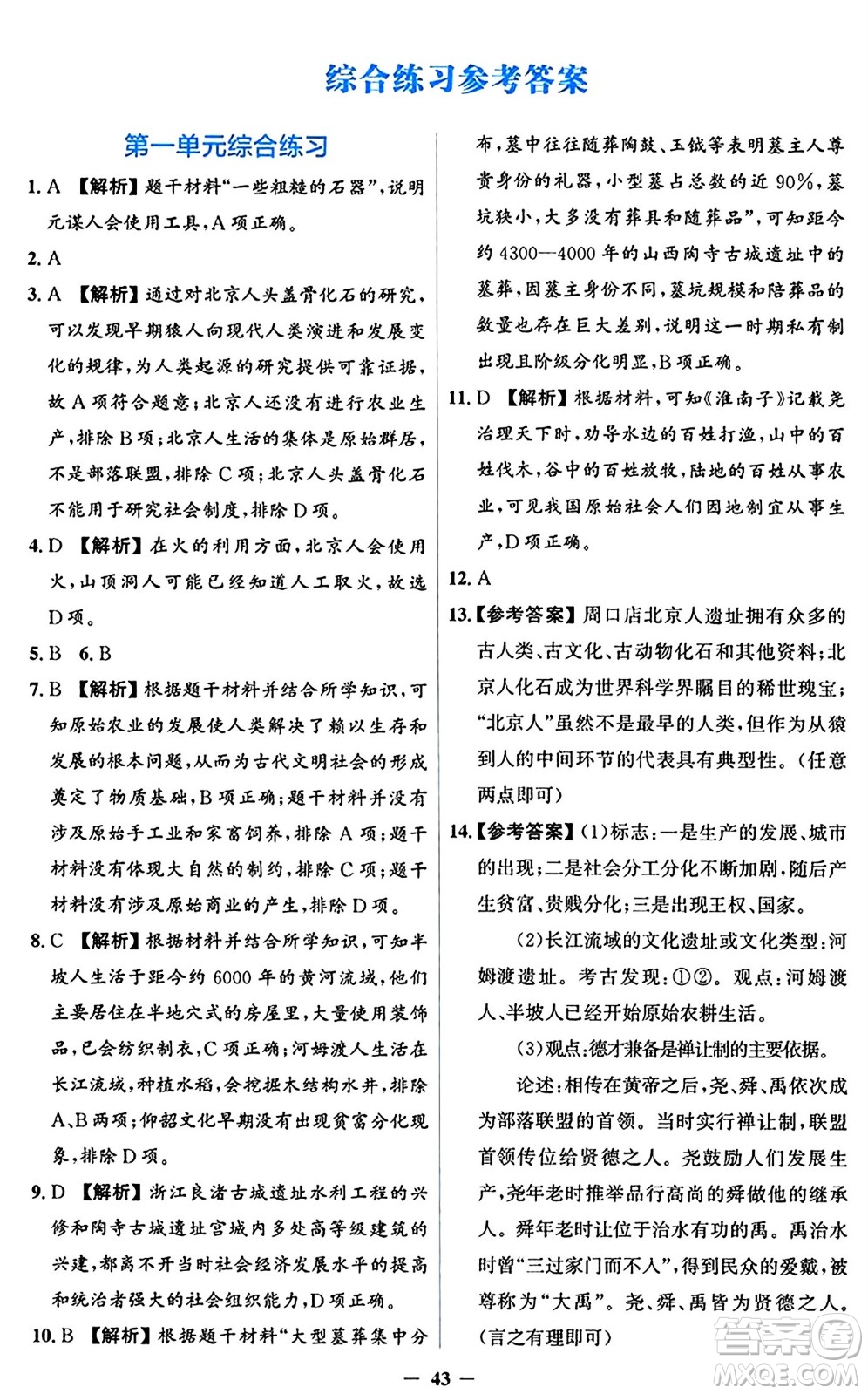 人民教育出版社2024年秋同步解析與測(cè)評(píng)學(xué)練考七年級(jí)歷史上冊(cè)人教版答案